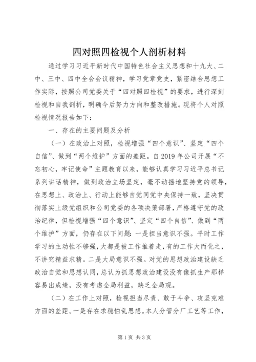 四对照四检视个人剖析材料.docx