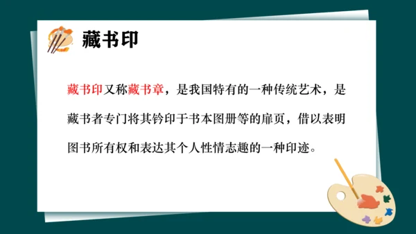 第二单元第3课《方寸钤记——藏书印》课件（共25页）
