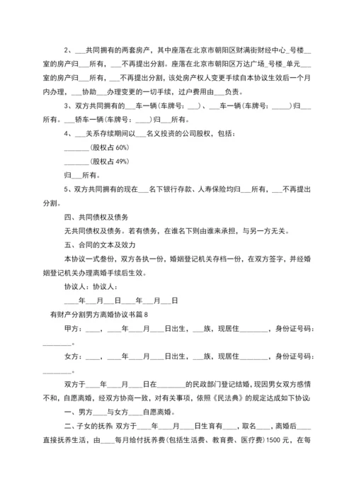 有财产分割男方离婚协议书(律师精选11篇).docx