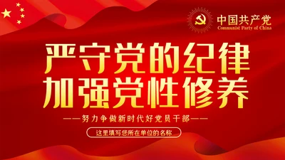 严守党的纪律加强党性修养党风廉政党课PPT