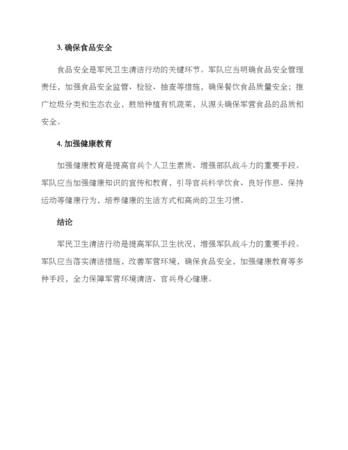 军民卫生清洁行动方案.docx