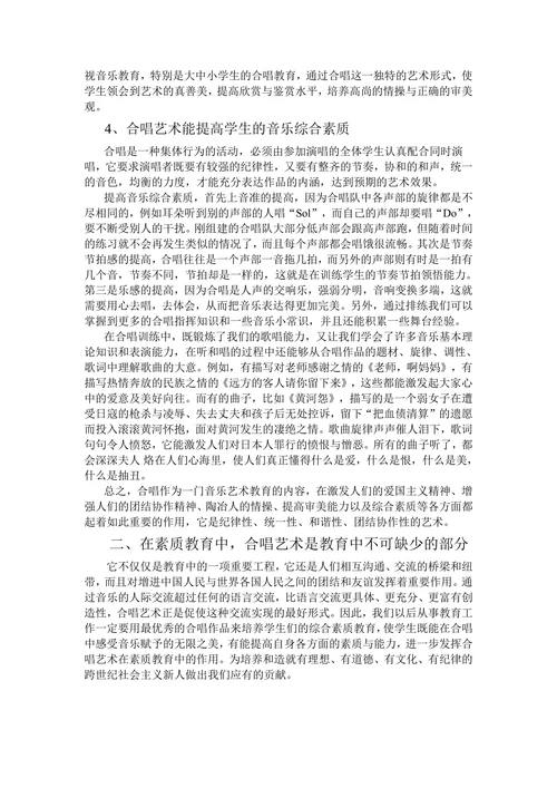 浅谈合唱艺术在素质教育中的作用