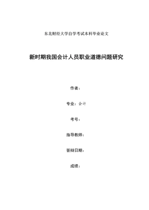 新时期我国会计人员职业道德问题研究.docx