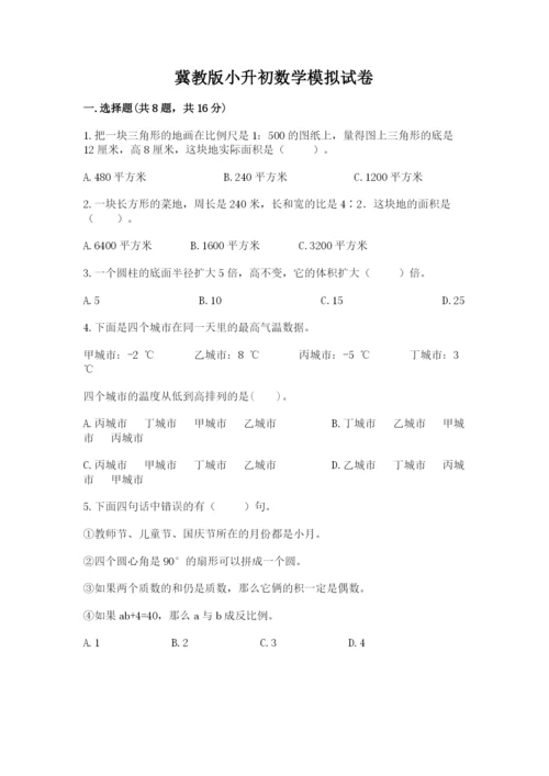 冀教版小升初数学模拟试卷及参考答案1套.docx