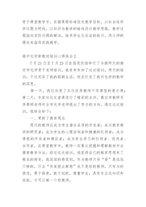 高中化学新教材培训心得体会.docx