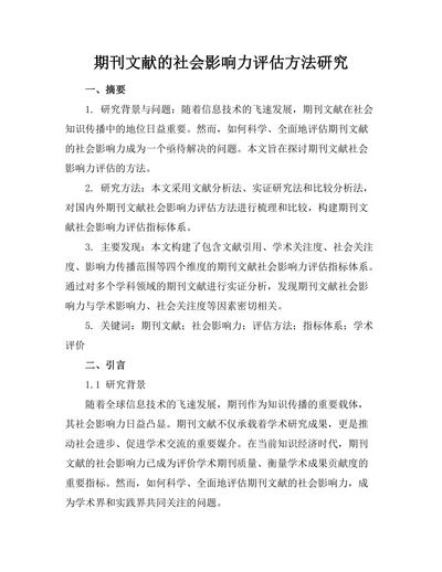 期刊文献的社会影响力评估方法研究