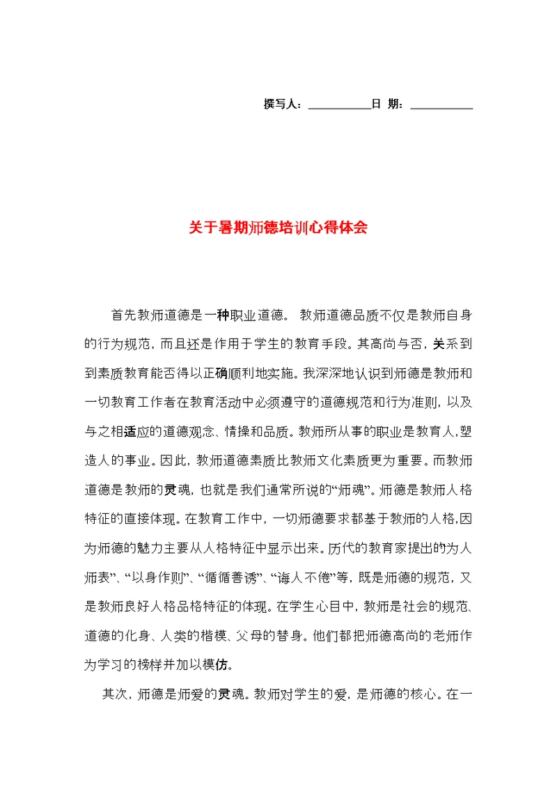 关于暑期师德培训心得体会