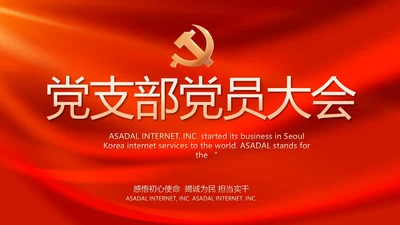 党支部党员大会工作总结汇报动态PPT