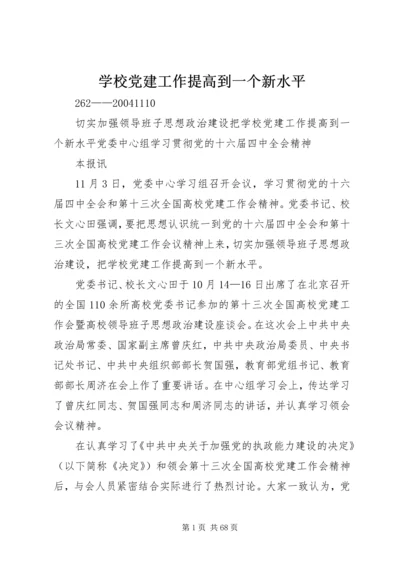 学校党建工作提高到一个新水平.docx