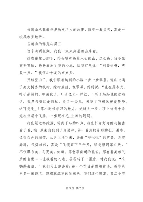 岳麓山的游览心得多篇.docx