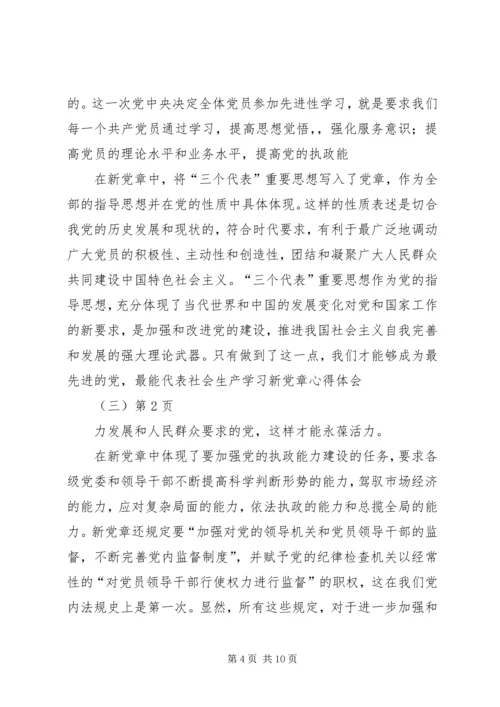 学习新党章心得体会(三).docx