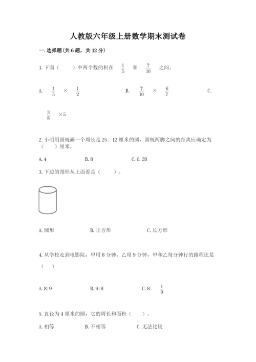 人教版六年级上册数学期末测试卷（名师推荐）word版.docx