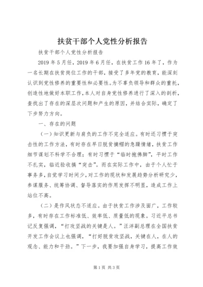 扶贫干部个人党性分析报告 (2).docx