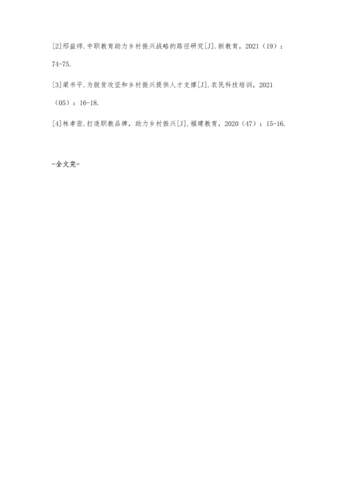 中职教育助力乡村振兴的路径探讨.docx