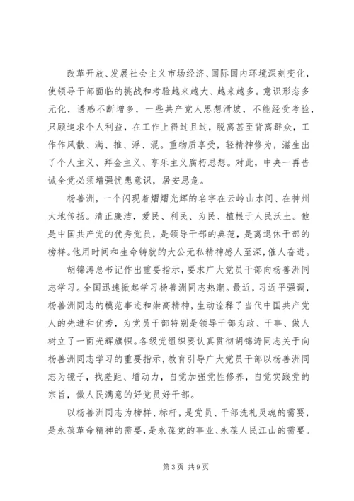 学习杨善洲事迹材料体会：以杨善洲精神执政为民.docx