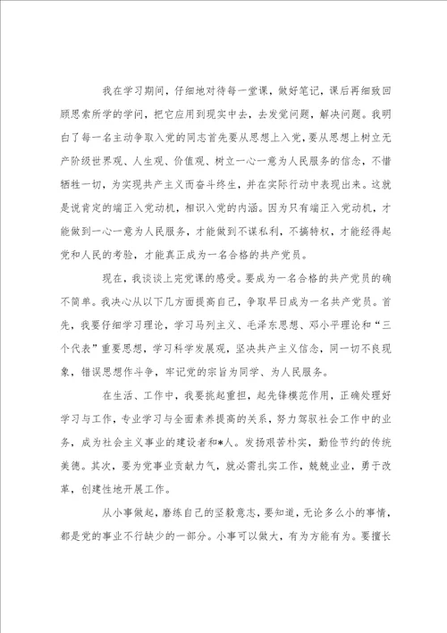 20222023发展对象培训心得体会范文三篇大学生党课心得3000字