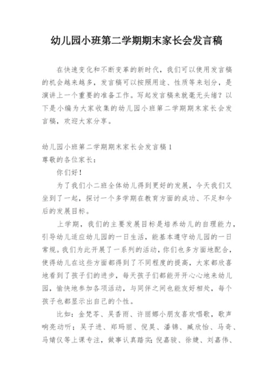 幼儿园小班第二学期期末家长会发言稿.docx