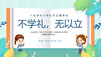 绿色清新卡通风格幼儿园礼仪主题班会PPT模板文明礼仪