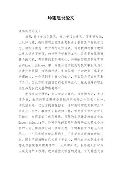 师德建设论文.docx