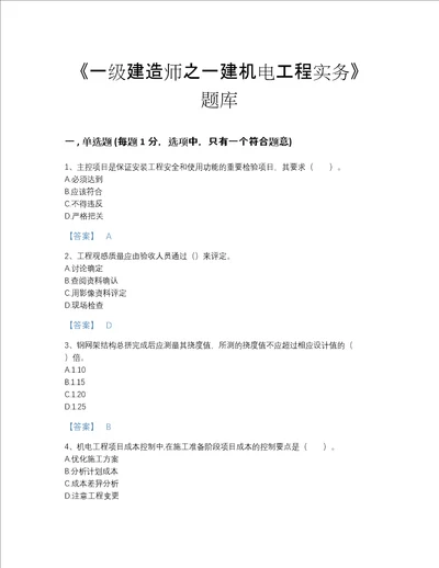 浙江省一级建造师之一建机电工程实务自测模拟题库（全优）