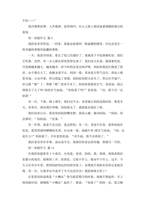 初一家庭作文锦集10篇.docx