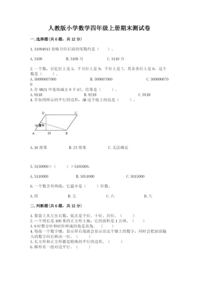 人教版小学数学四年级上册期末测试卷【新题速递】.docx