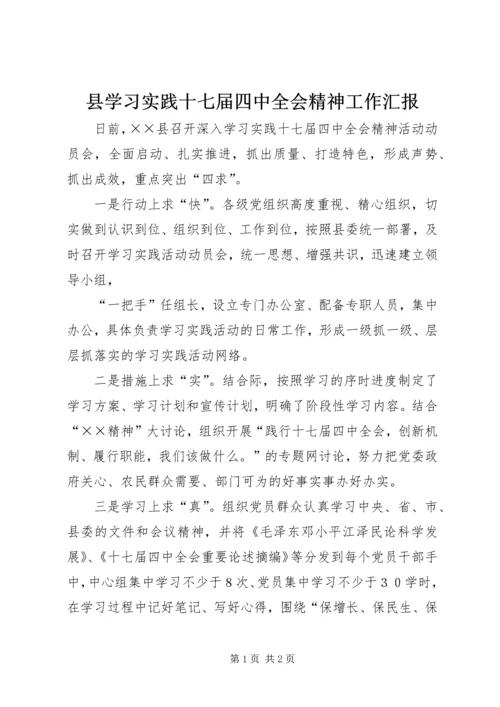 县学习实践十七届四中全会精神工作汇报 (6).docx