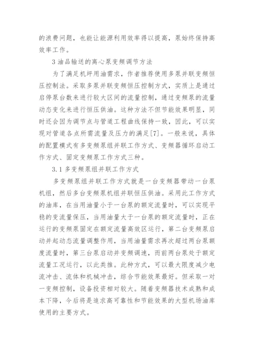 谈机场油库变频技术的应用论文.docx