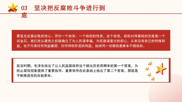 反腐倡廉党课ppt为什么说反腐永远在路上