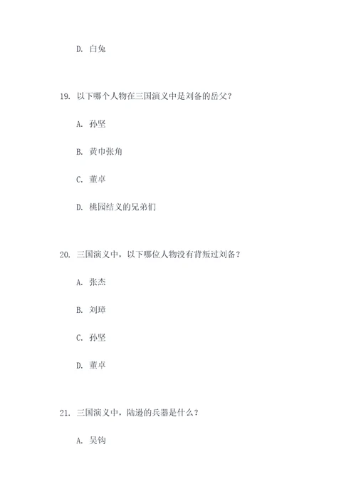 三国演义名著题选择题