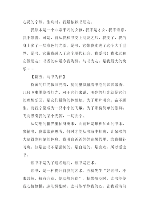 与书为伴作文600字.docx