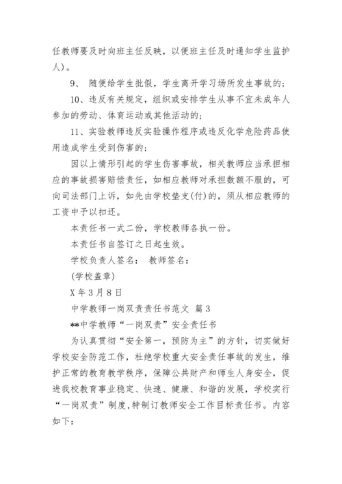 中学教师一岗双责责任书范文.docx