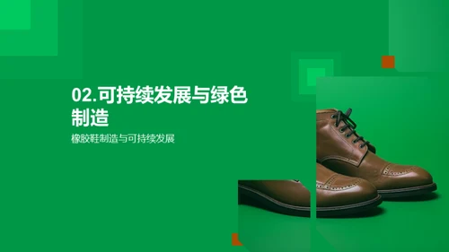 橡胶鞋绿色革新之路