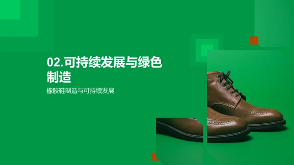 橡胶鞋绿色革新之路