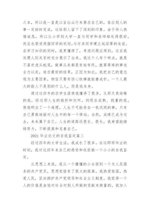 2021毕业论文的自我鉴定.docx