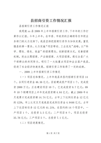 县招商引资工作情况汇报 (11).docx