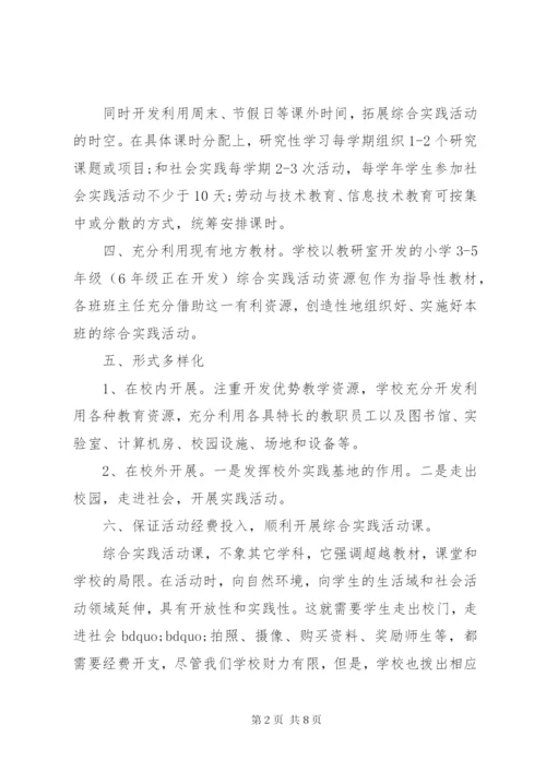 希望小学综合实践活动方案.docx