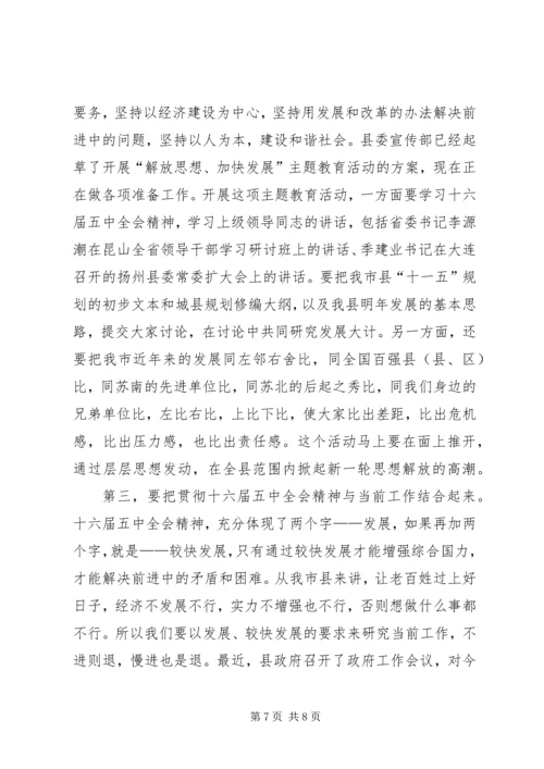 县委书记在十六届五中全会上的讲话.docx