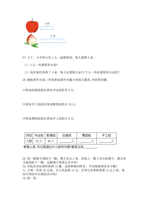 二年级上册数学应用题100道带答案（考试直接用）.docx