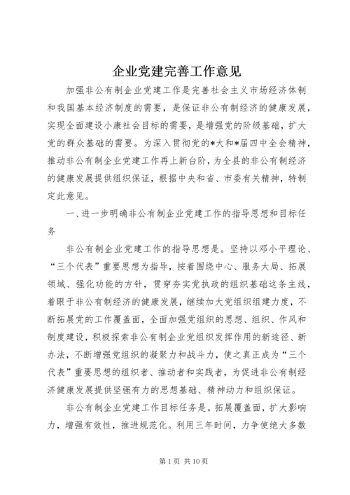 企业党建完善工作意见.docx