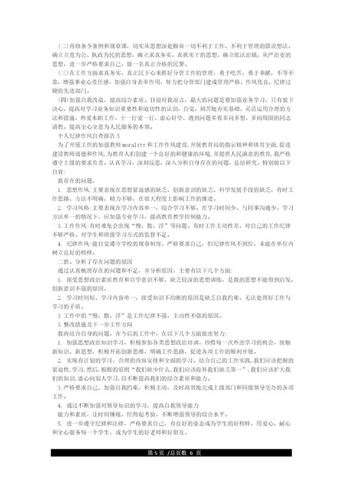 个人纪律作风自查报告.docx