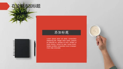 中国红喜庆年终总结新年工作计划通用PPT模板