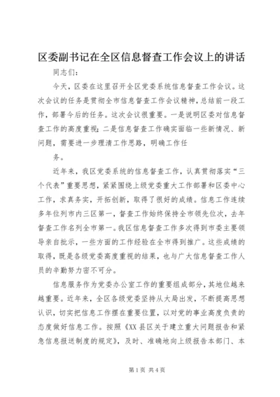 区委副书记在全区信息督查工作会议上的讲话 (3).docx