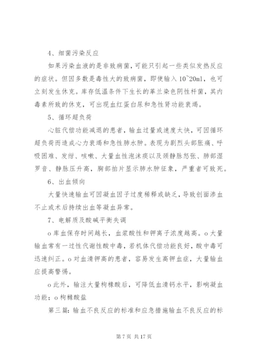 输血不良反应标准和应急处理措施.docx