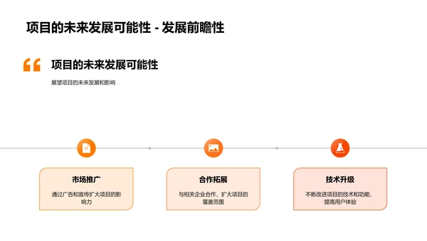 创新项目分享PPT模板