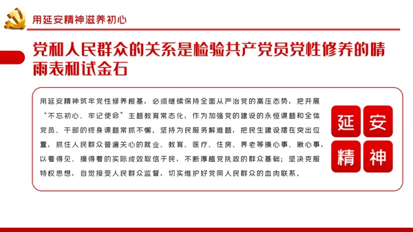 用延安精神筑牢党性修养根基党建党课PPT