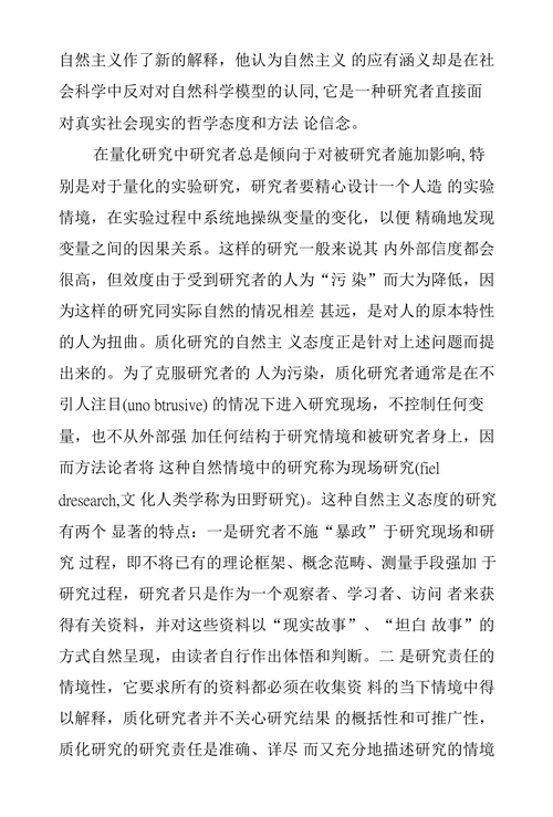论质化研究的人文精神