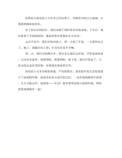 关于三天军训作文