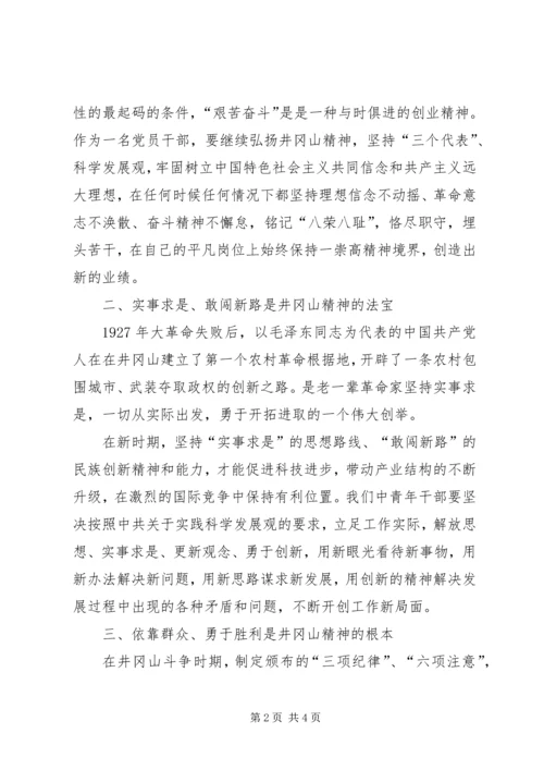 感悟井冈山精神坚定共产党员理想信念_3.docx