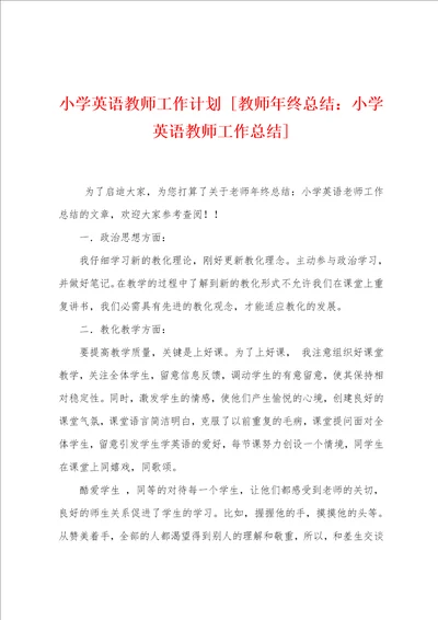 小学英语教师工作计划教师年终总结：小学英语教师工作总结